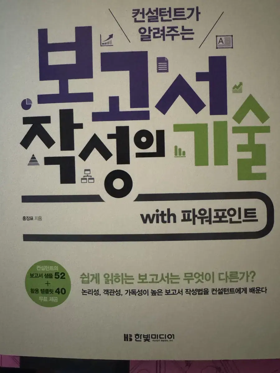 보고서 작성의 기술 파워포인트 새책 판매